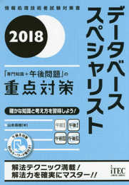 2018 データベーススペシャリスト「専門知識+午後問題」の重点対策 (専門分野シリーズ)