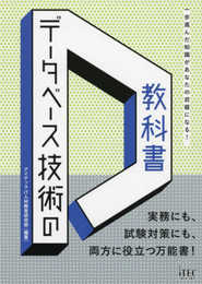 データベース技術の教科書 (技術の教科書シリーズ)