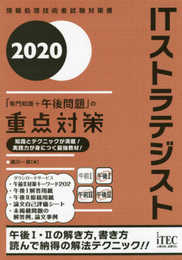 2020 ITストラテジスト 「専門知識+午後問題」の重点対策 (重点対策シリーズ)