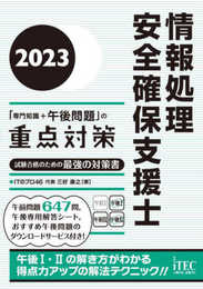 ２０２３　情報処理安全確保支援士「専門知識＋午後問題」の重点対策