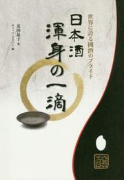 世界に誇る國酒のプライド 日本酒 渾身の一滴
