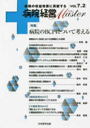 病院経営MASTER VOL 7.2