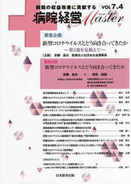 病院経営MASTER VOL 7.4