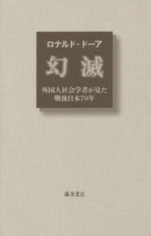 幻滅 〔外国人社会学者が見た戦後日本70年〕