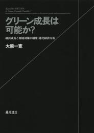 グリーン成長は可能か？ 〔経済成長と環境対策の制度・進化経済分析〕