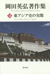 東アジア史の実像 (第6巻) (岡田英弘著作集(全8巻))