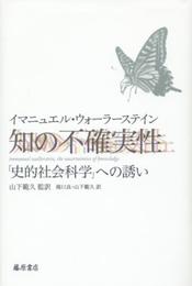 知の不確実性 〔「史的社会科学」への誘い〕