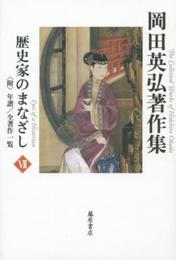 歴史家のまなざし 〔〈附〉年譜/全著作一覧〕(第7巻) (岡田英弘著作集(全8巻))