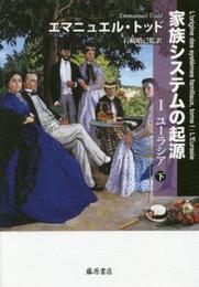 家族システムの起源 (下) 〔I ユーラシア〕〔2分冊〕