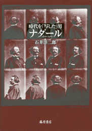 時代を「写した」男 ナダール 〔1820-1910〕