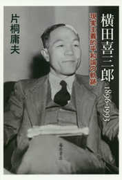 横田喜三郎 1896-1993 〔現実主義的平和主義の軌跡〕