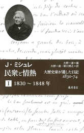民衆と情熱――大歴史家が遺した日記 1830-74(全2分冊) 第1分冊1830~1848年