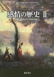 感情の歴史 II 〔啓蒙の時代から19世紀末まで〕 (感情の歴史(全3巻)第2巻)