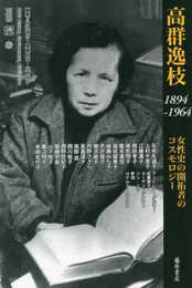 高群逸枝 1894-1964 〔女性史の開拓者のコスモロジー〕 (別冊『環』26)