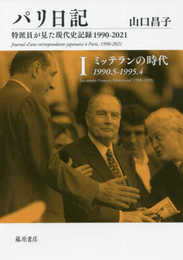 パリ日記―特派員が見た現代史記録1990-2021 第1巻 ミッテランの時代 1990.5-1995.4 (パリ日記―特派員が見た現代史記録1990-2021(全5巻))