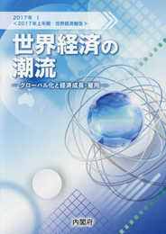 世界経済の潮流: 2017年上半期世界経済報告 (2017年 1)
