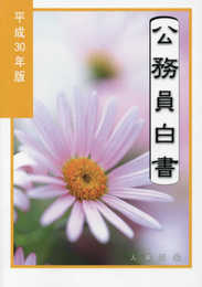 公務員白書 (平成30年版)