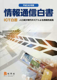 情報通信白書: ICT白書 (平成30年版)