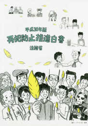 再犯防止推進白書 (平成30年版)