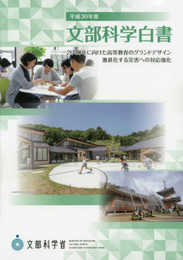 文部科学白書 (平成30年度)