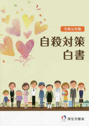自殺対策白書 (令和元年版)