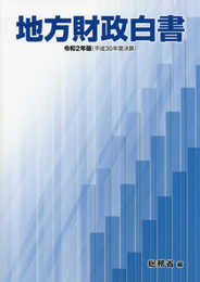 地方財政白書 (令和2年版)