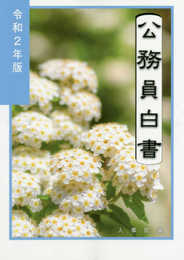 公務員白書 (令和2年版)