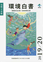 環境白書/循環型社会白書/生物多様性白書 (令和2年版)