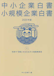 中小企業白書小規模企業白書 (2020年版 下)