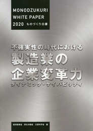 ものづくり白書 (2020年版)