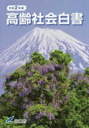 高齢社会白書 (令和2年版)
