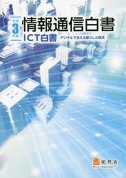 情報通信白書: ICT白書 (令和3年版)