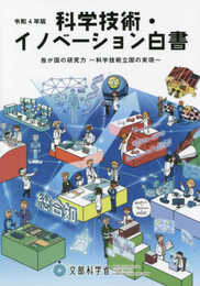 科学技術・イノベーション白書 (令和4年版)