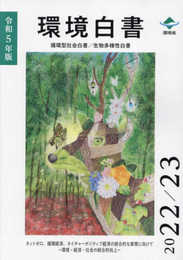 環境白書/循環型社会白書/生物多様性白書 (令和5年版)