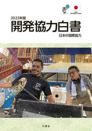 2023年版開発協力白書