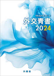 外交青書2024