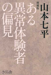 増補版　ある異常体験者の偏見