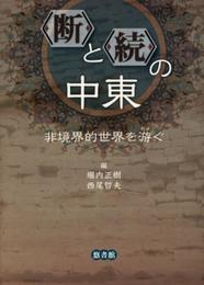 〈断〉と〈続〉の中東: 非境界的世界を游ぐ
