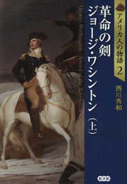 革命の剣 ジョージ・ワシントン(上) (アメリカ人の物語)