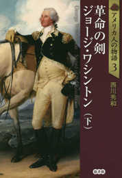 アメリカ人の物語3 革命の剣 ジョージ・ワシントン 下 (アメリカ人の物語 第 3巻)