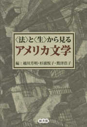 <法>と<生>から見るアメリカ文学
