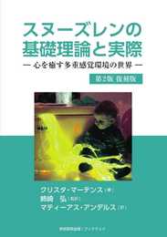スヌーズレンの 基礎理論と実際 ― 心を癒す多重感覚環境の世界 ― 第2版 復刻版