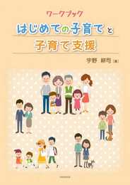 ワークブック はじめての子育てと子育て支援
