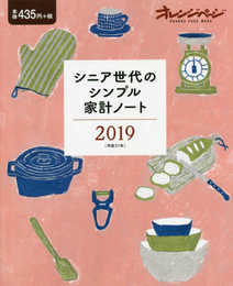 シニア世代のシンプル家計ノート2019 (オレンジページムック)