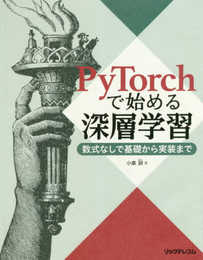 PyTorchで始める深層学習 ――数式なしで基礎から実装まで