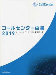 コールセンター白書2019