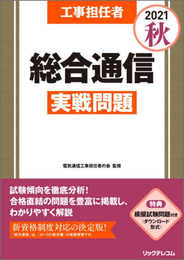 工事担任者2021秋総合通信実戦問題 【◆模擬試験問題付き】