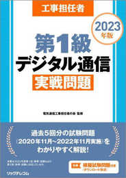 工事担任者2023年版第1級デジタル通信実戦問題
