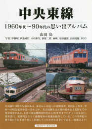 中央東線 (1960~90年代の思い出アルバム)