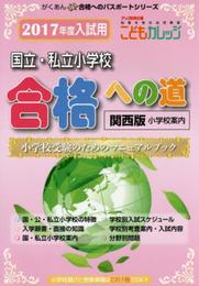 国立・私立小学校合格への道: 関西版 (2017小学校入試用) (がくあん合格へのパスポートシリーズ)